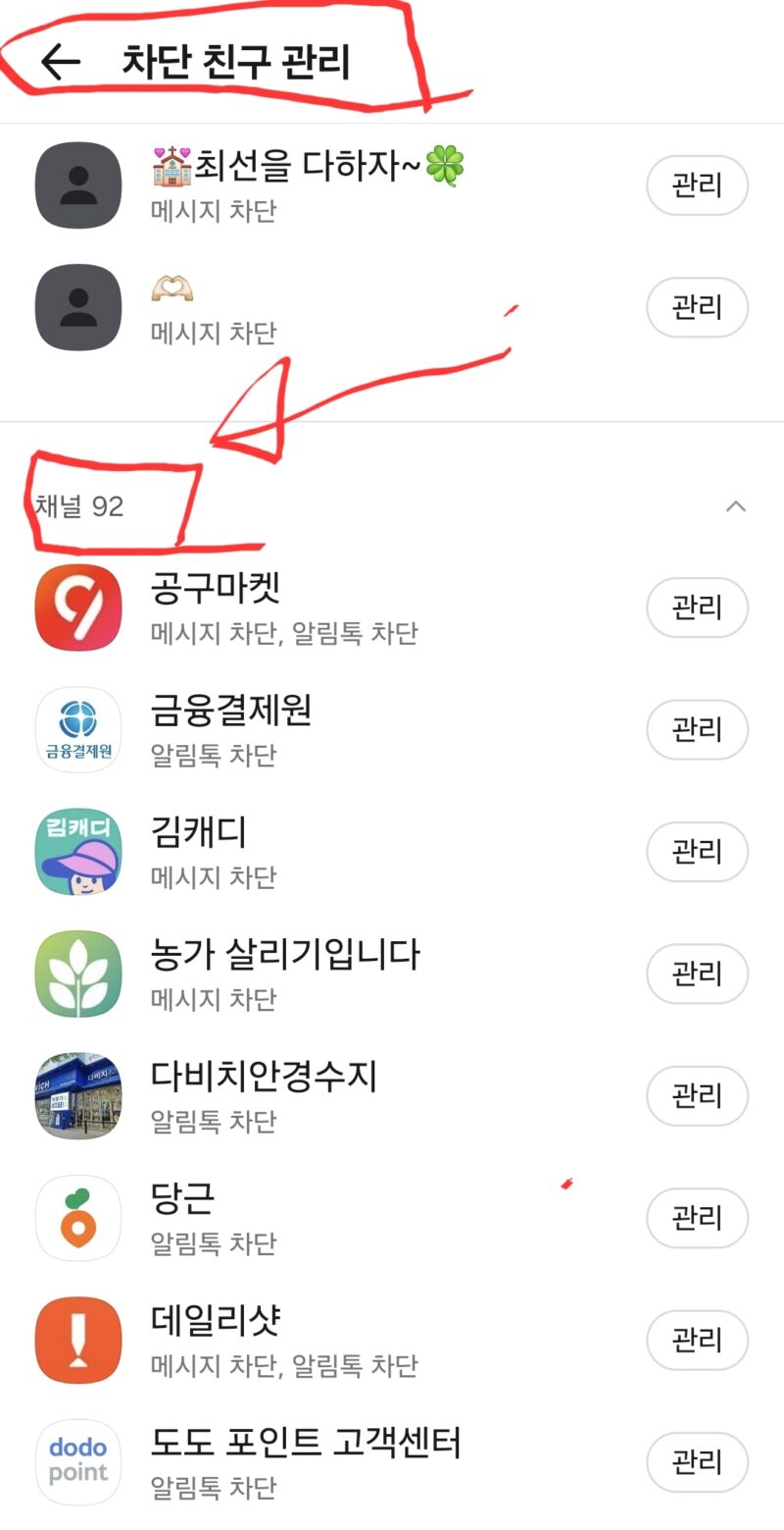 카톡 채널차단 목록 스크린 캡쳐