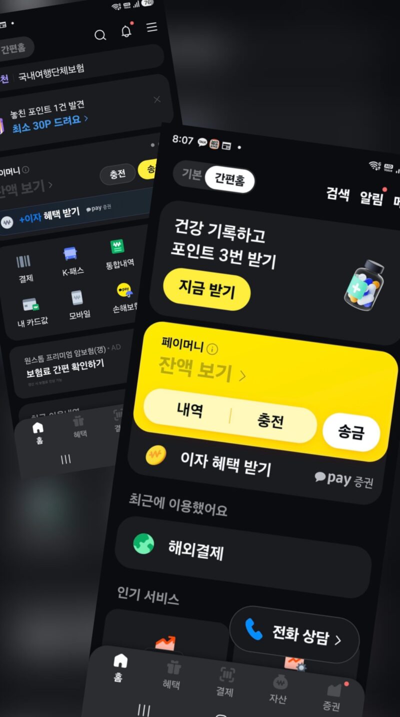 카카오페이 실전 활용법 스마트폰 앱 화면