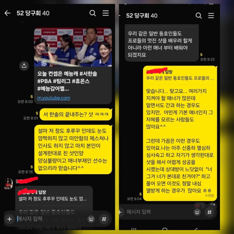 PBA 당구 팀리그 명장면 동창 당구 모임 단톡방 논쟁 캡처