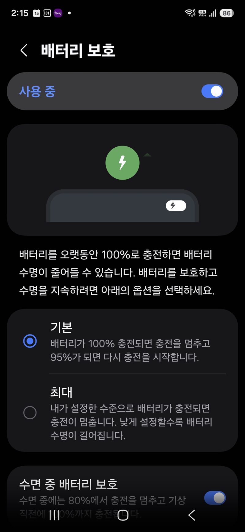 스마트폰 배터리 오래 사용하는 방법 배터리 보호 기능 설정 100% 충전 방지