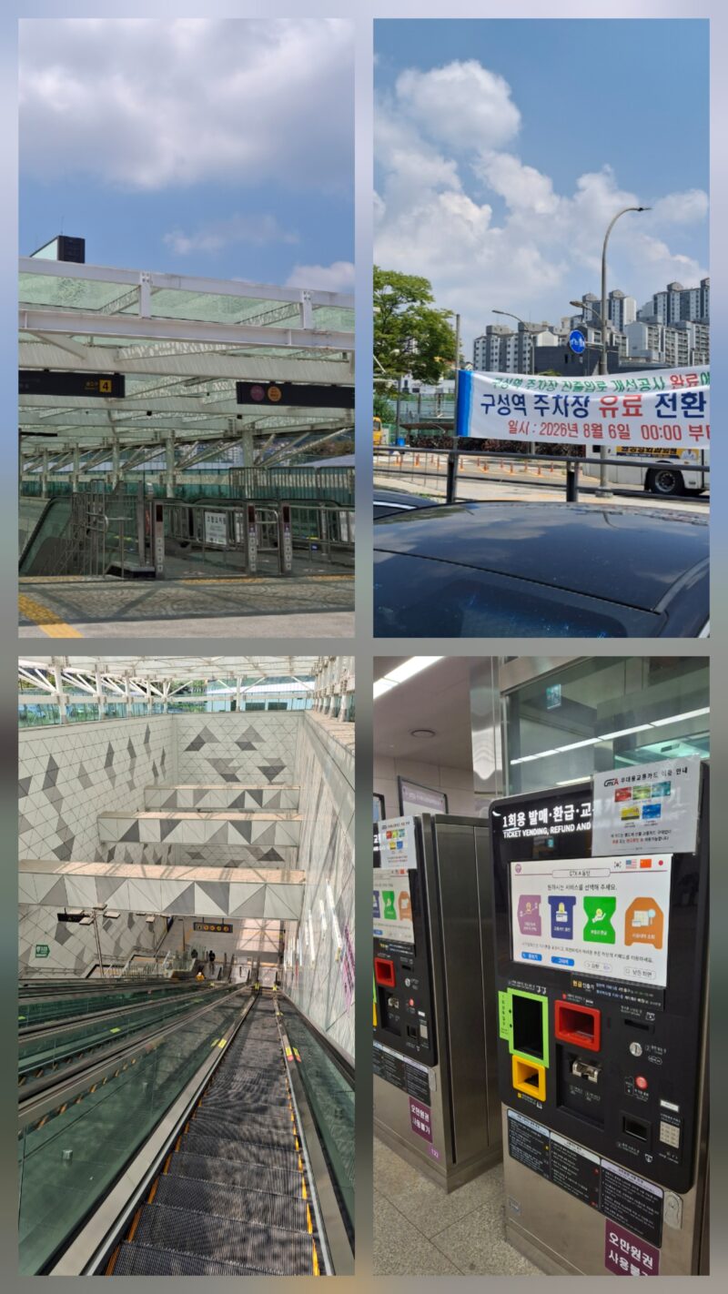 구성역 4번 출구 현장, 주차장 현수막, 에스컬레이터, 자동 발매기 콜라주)