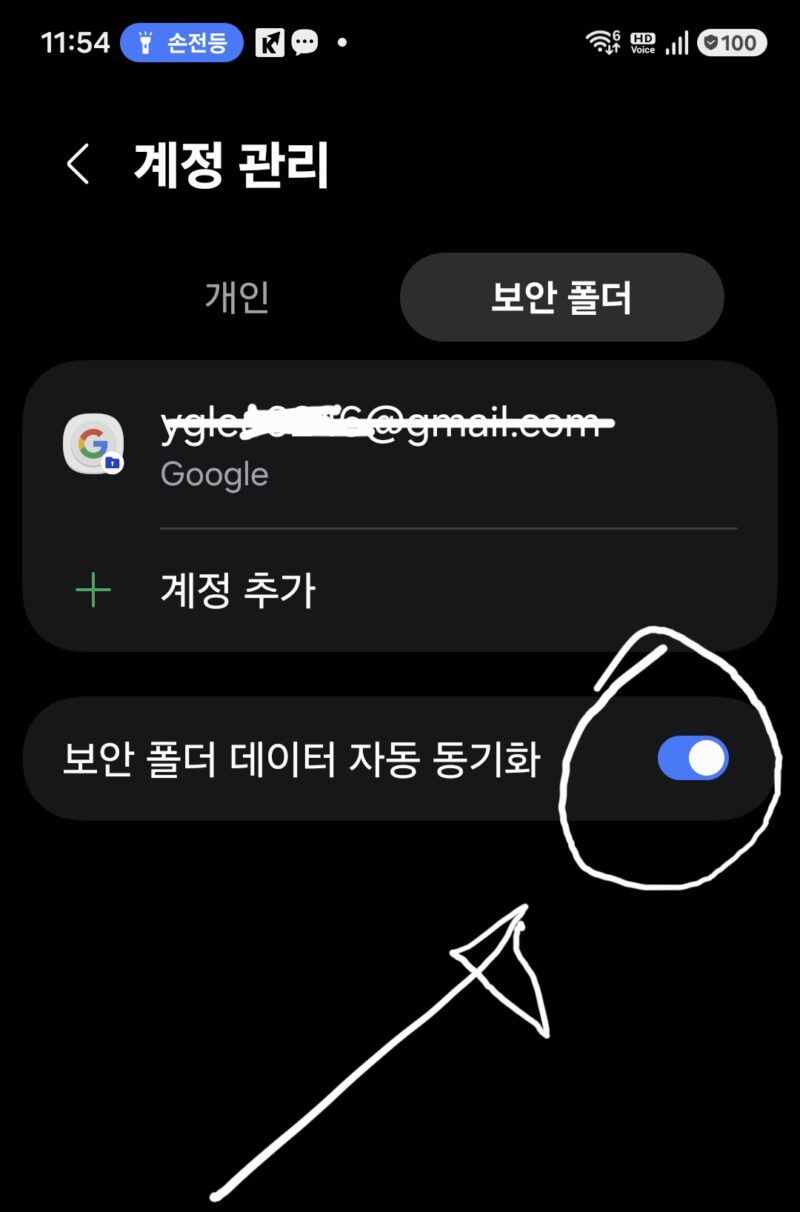 삼성 보안 폴더 내 자동동기화 설정 해제 화면