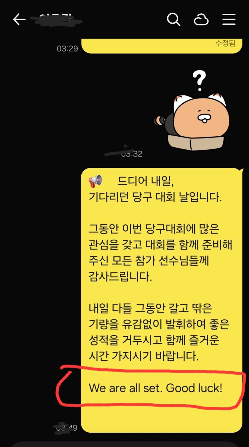 고교 동기 당구 대회 공지사항 카카오톡 단톡방 스크린샷 We are all set 사용 예시