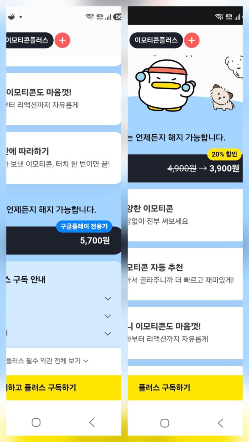 카카오 이모티콘 플러스의 앱 결제 가격과 웹 결제 가격 차이를 비교하는 모습
